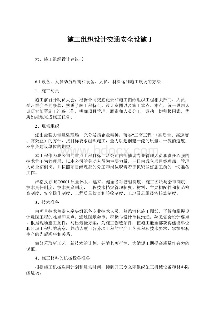 施工组织设计交通安全设施1.docx