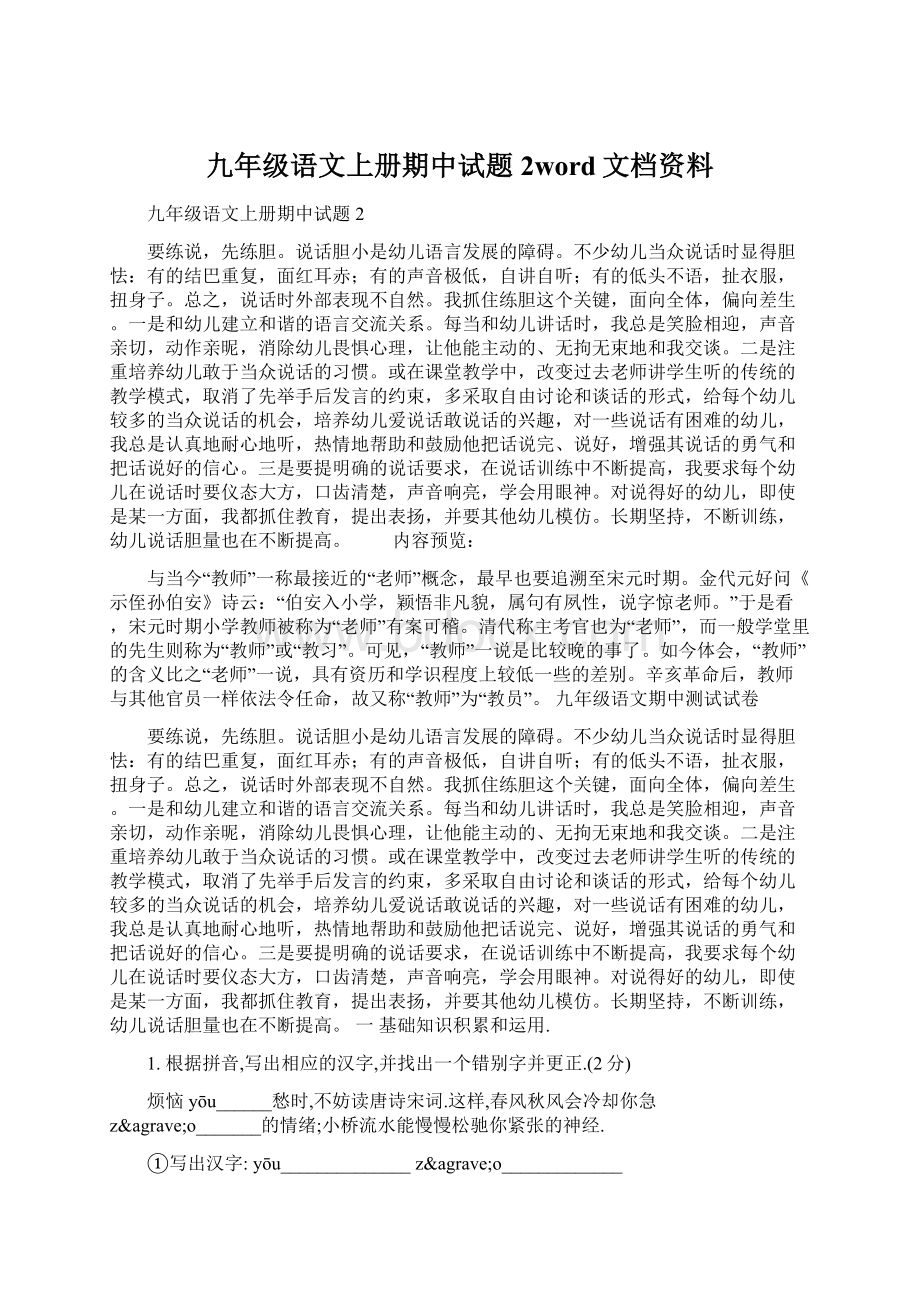 九年级语文上册期中试题2word文档资料.docx_第1页