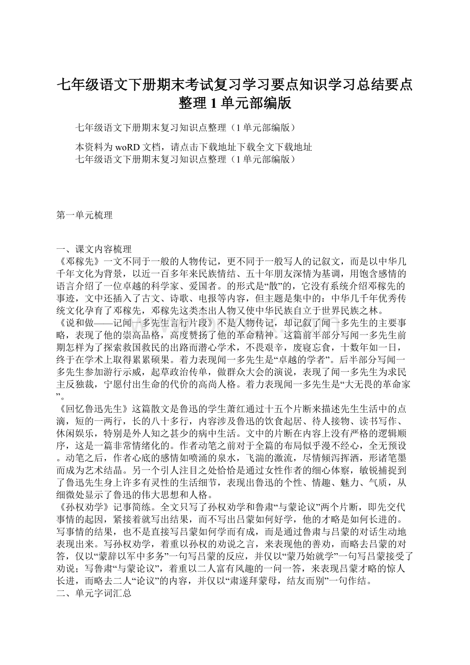 七年级语文下册期末考试复习学习要点知识学习总结要点整理1单元部编版Word文档下载推荐.docx_第1页