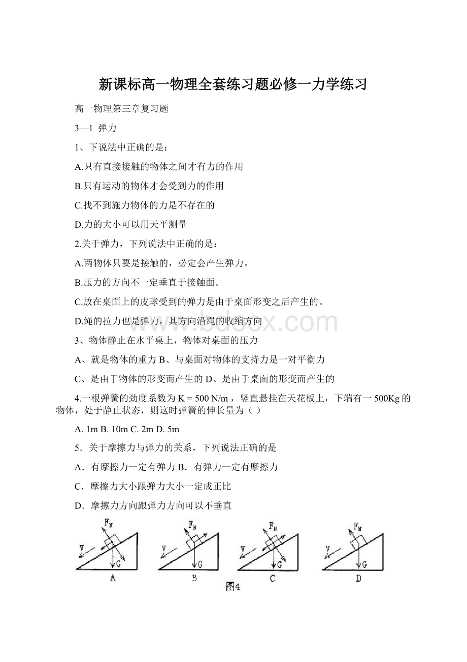 新课标高一物理全套练习题必修一力学练习.docx