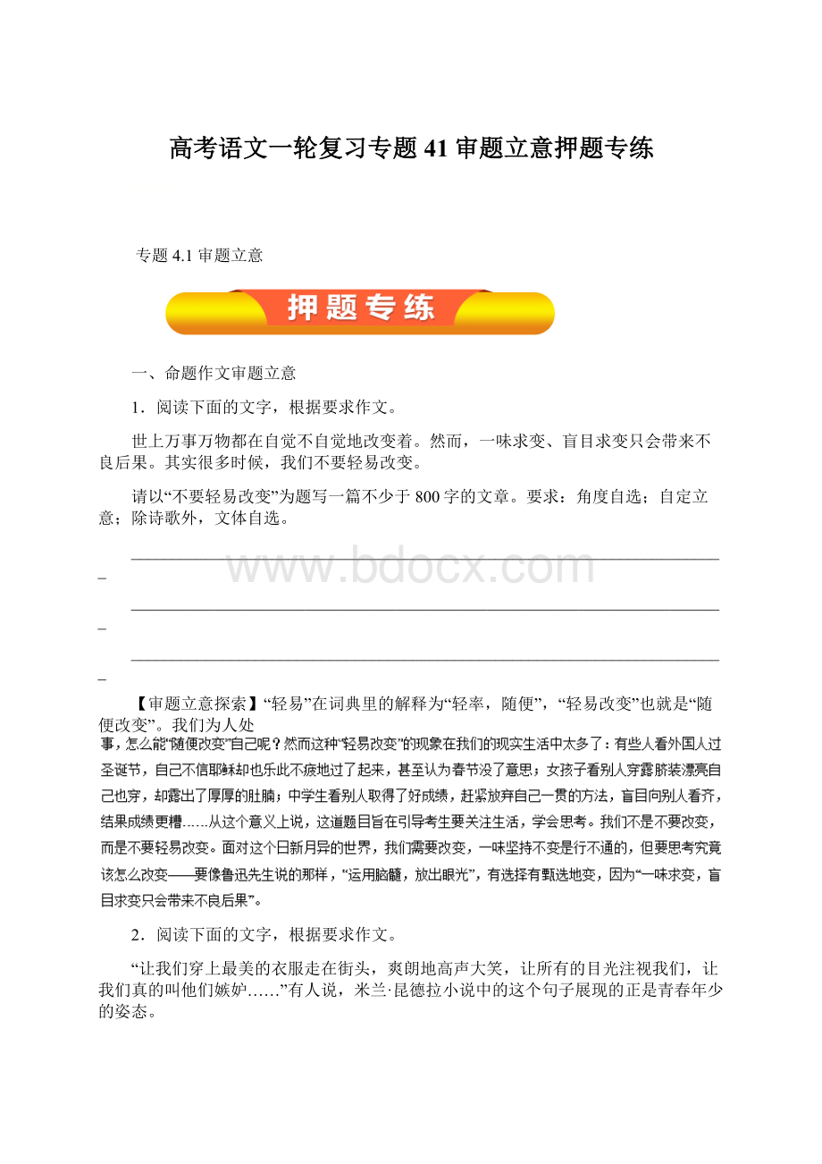 高考语文一轮复习专题41审题立意押题专练Word文档下载推荐.docx_第1页