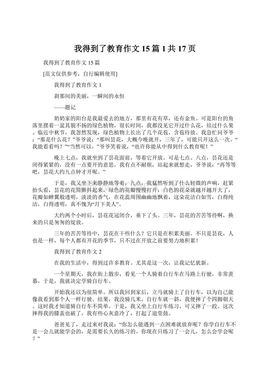 我得到了教育作文15篇1共17页.docx_第1页