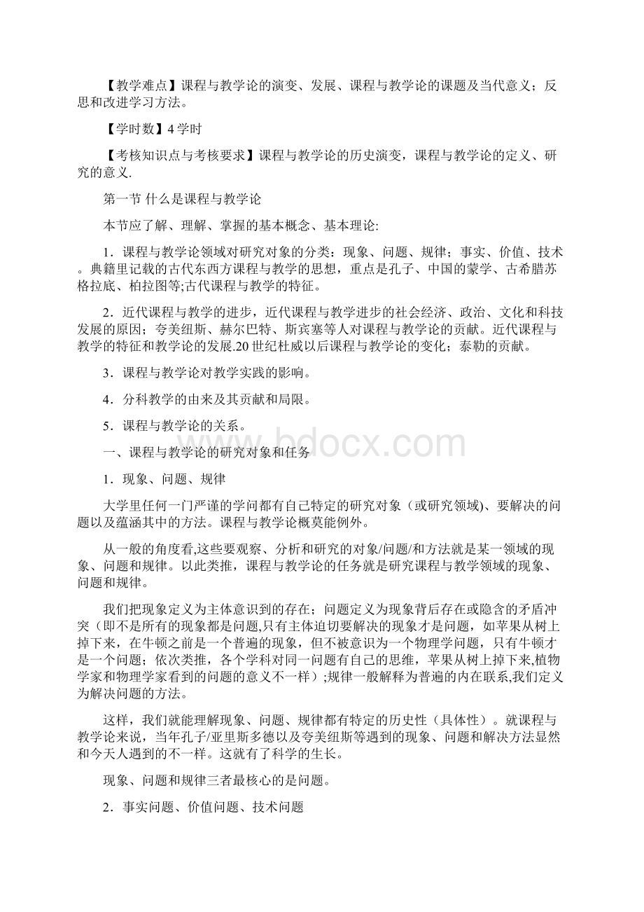 完整《课程与教学论》教案纲要合肥师范学院.docx_第2页