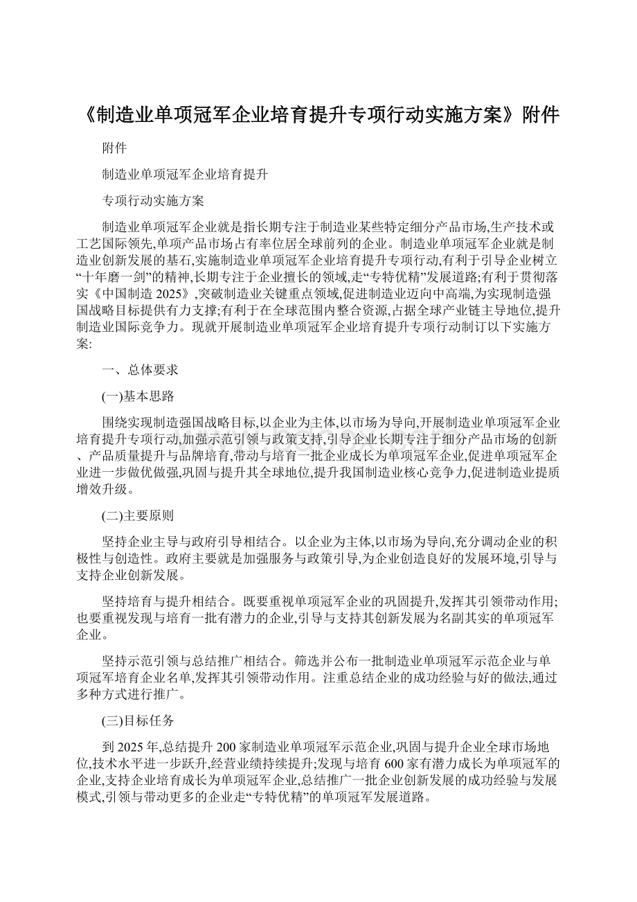 《制造业单项冠军企业培育提升专项行动实施方案》附件.docx