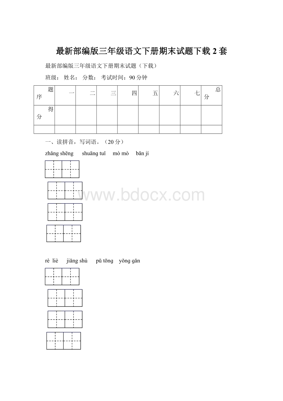 最新部编版三年级语文下册期末试题下载2套.docx