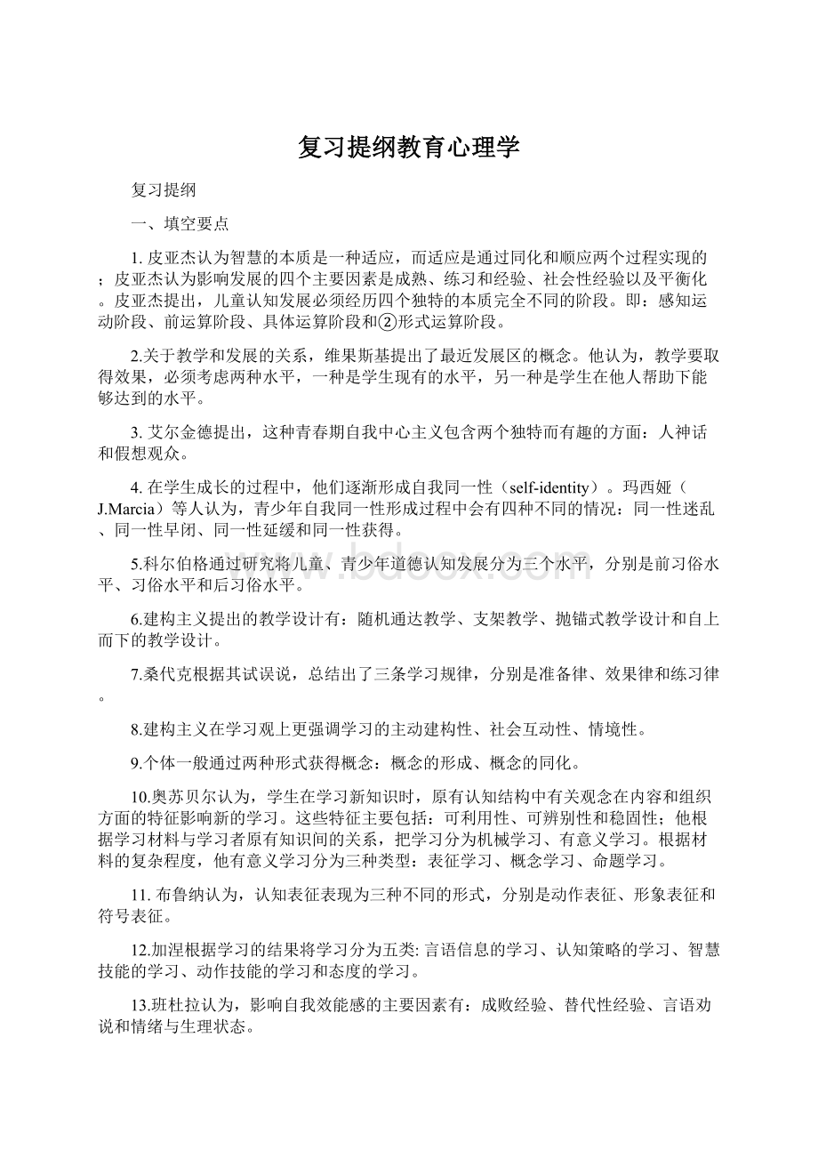 复习提纲教育心理学.docx_第1页