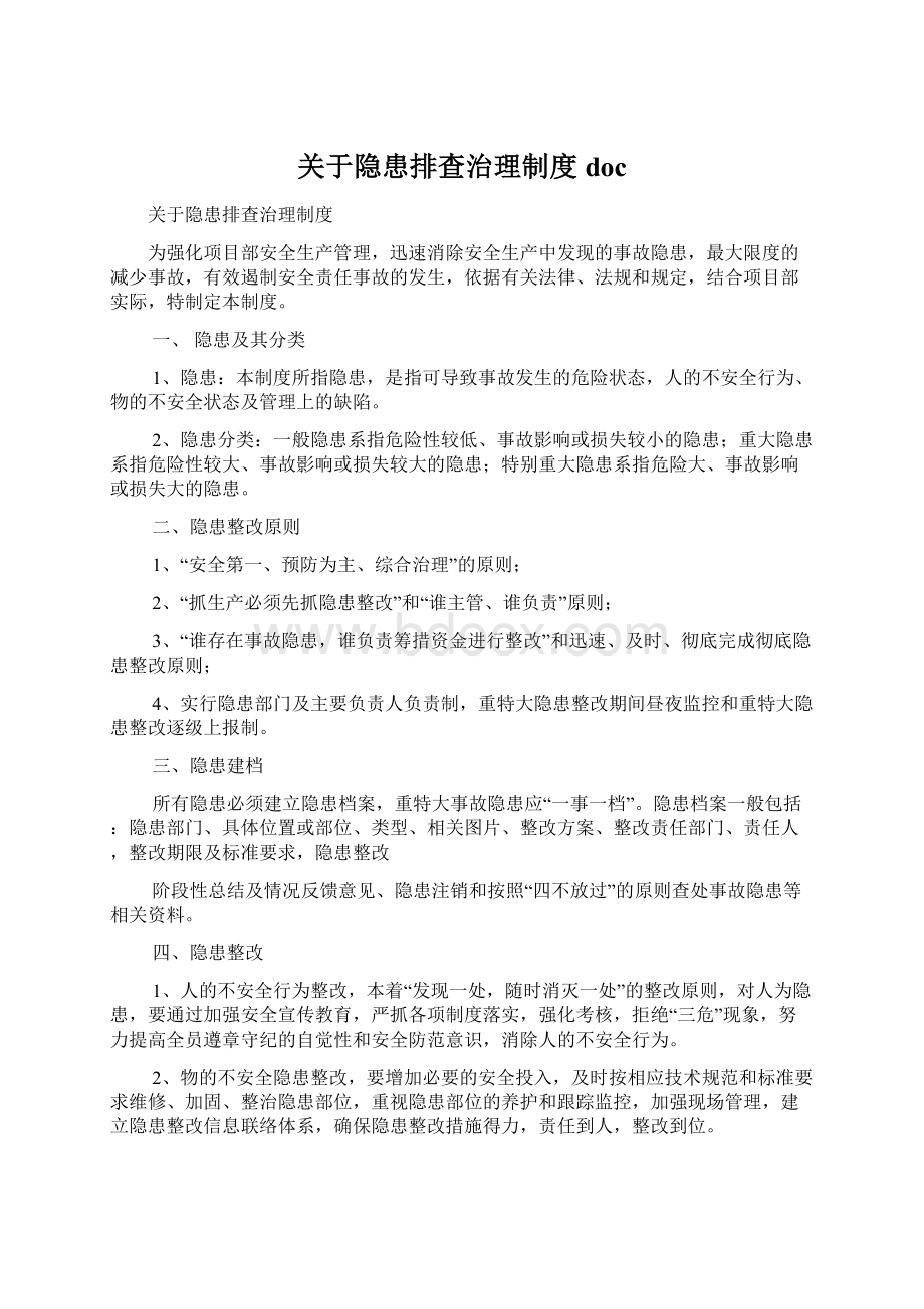 关于隐患排查治理制度docWord文档格式.docx_第1页