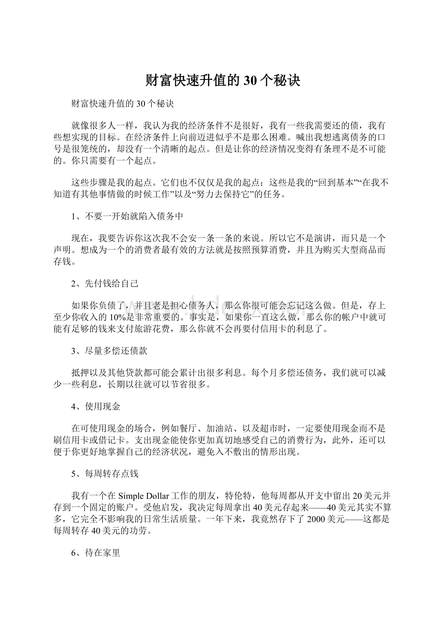 财富快速升值的30个秘诀Word文档格式.docx