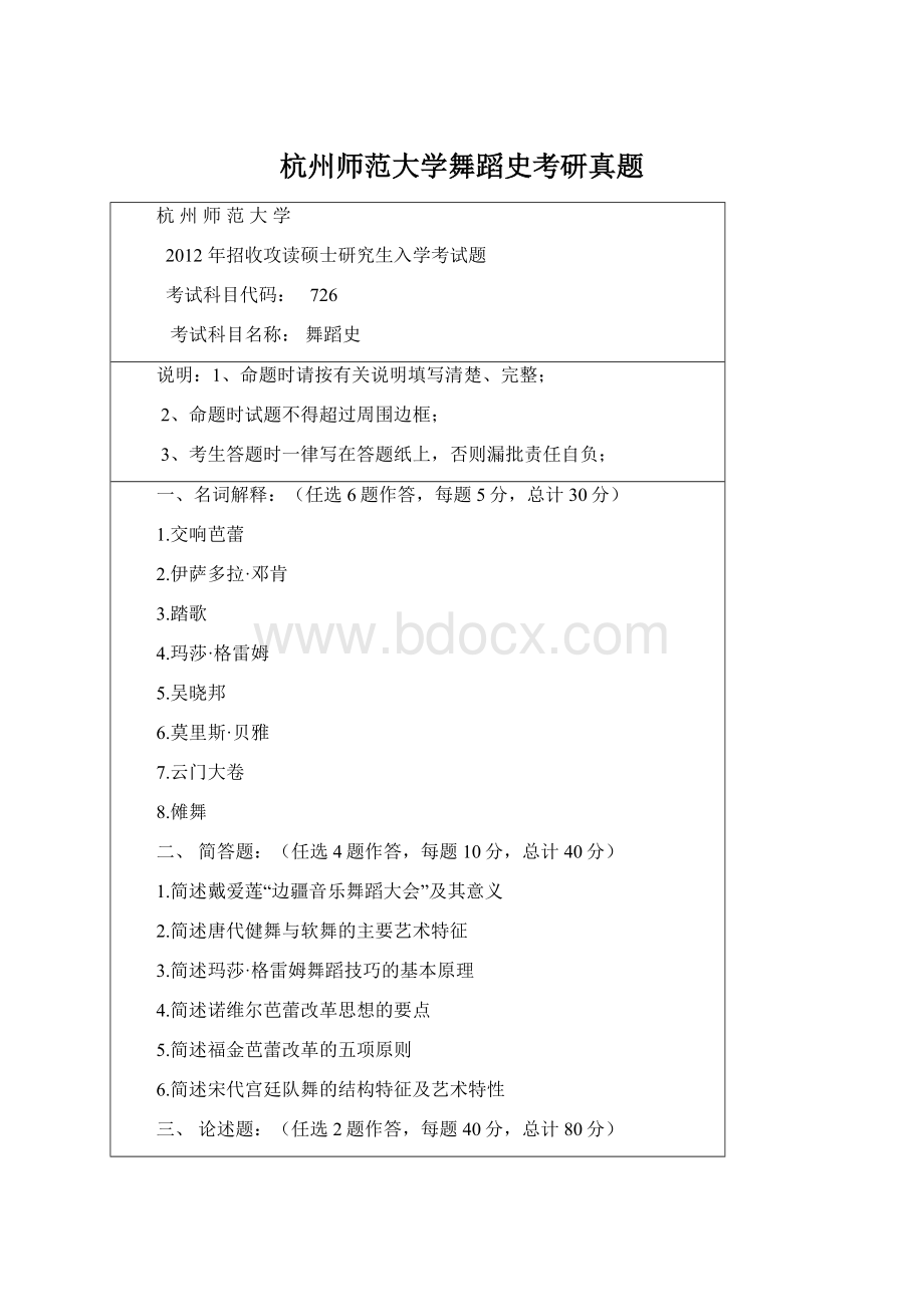 杭州师范大学舞蹈史考研真题.docx