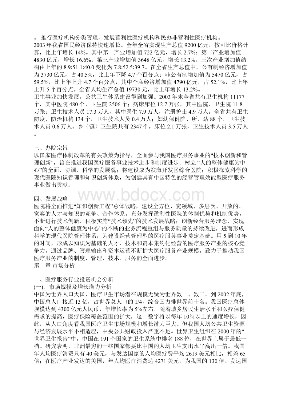 医院项目建设的可行性研究报告文档格式.docx_第2页