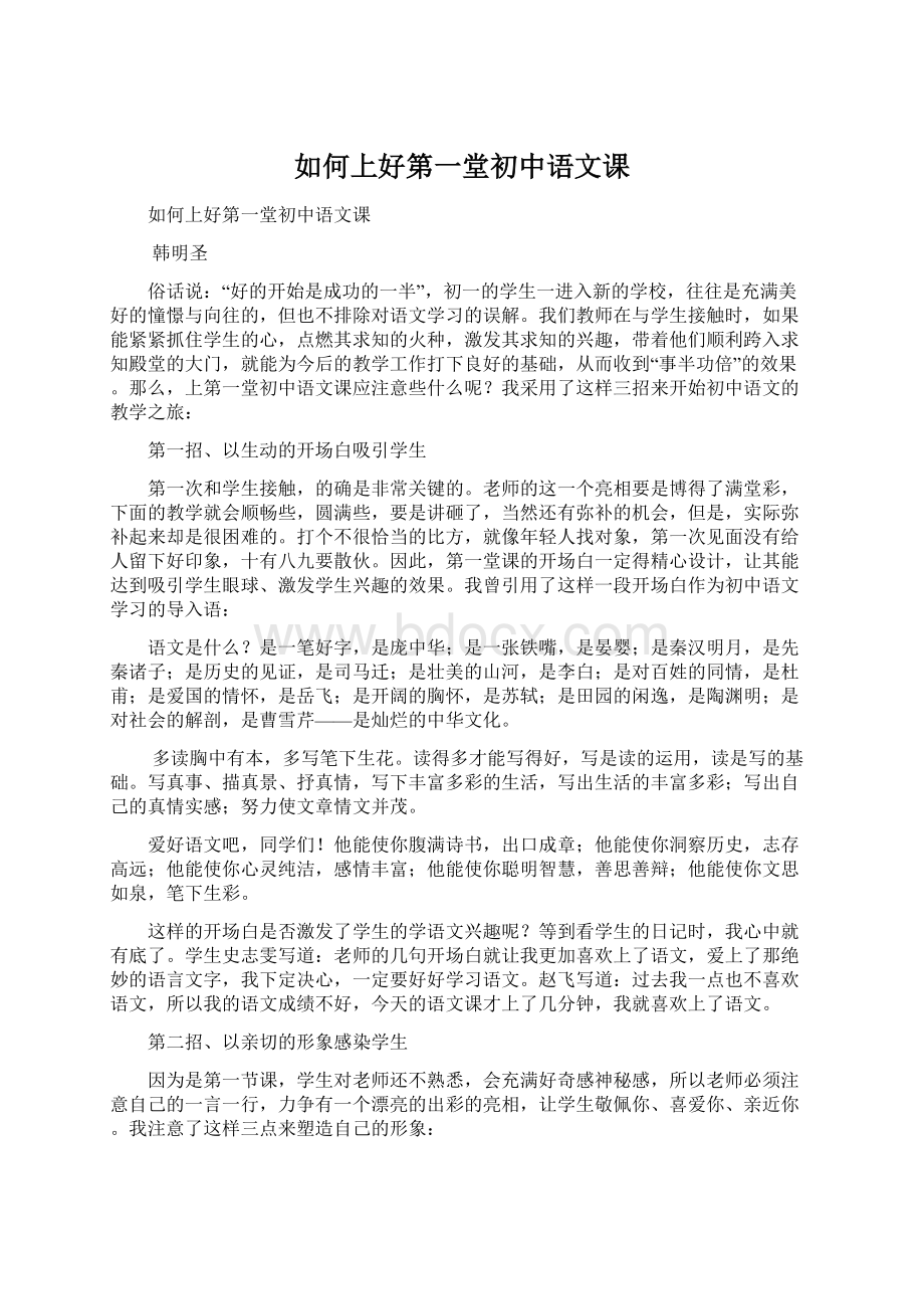 如何上好第一堂初中语文课.docx_第1页