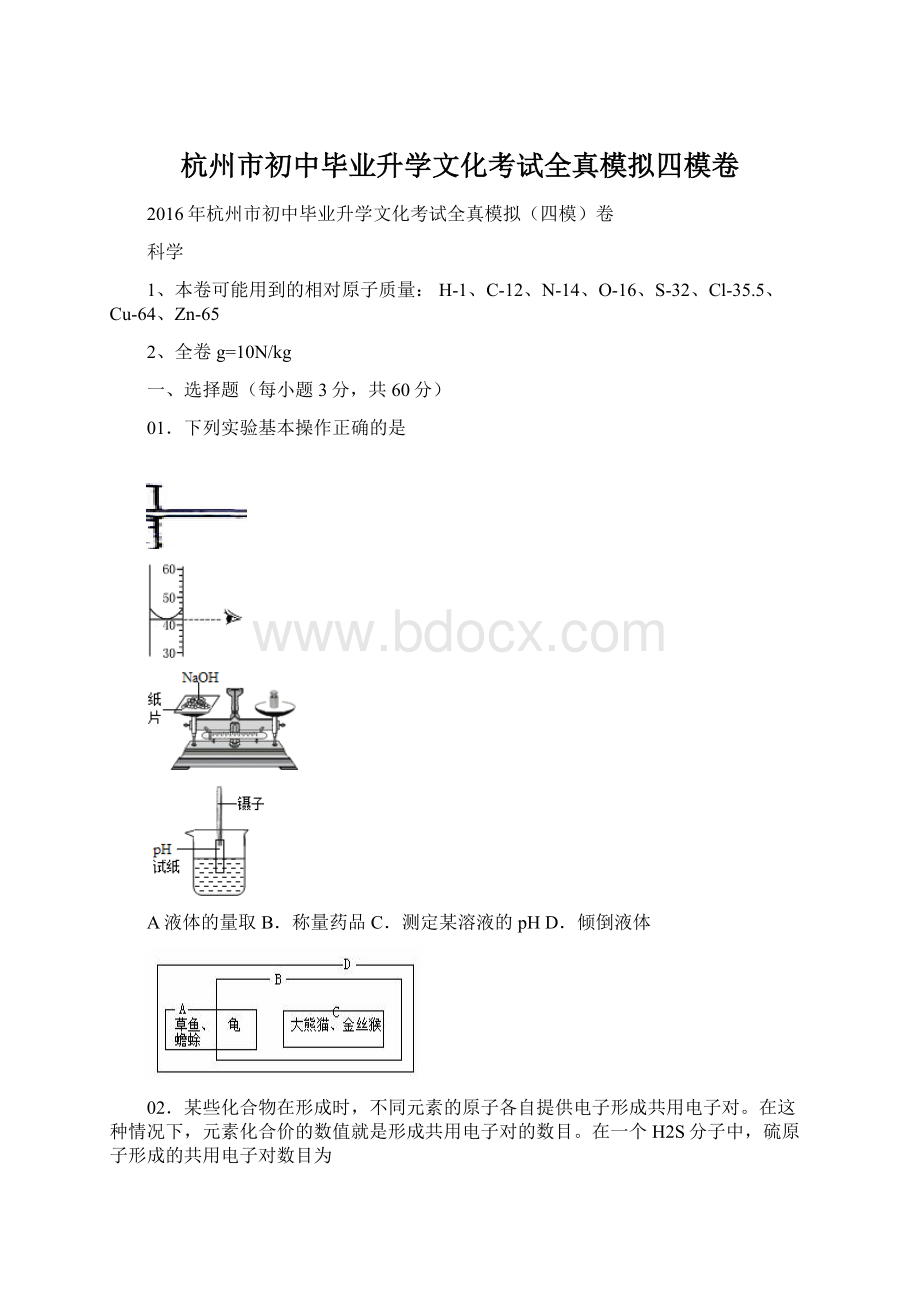 杭州市初中毕业升学文化考试全真模拟四模卷Word文档格式.docx_第1页