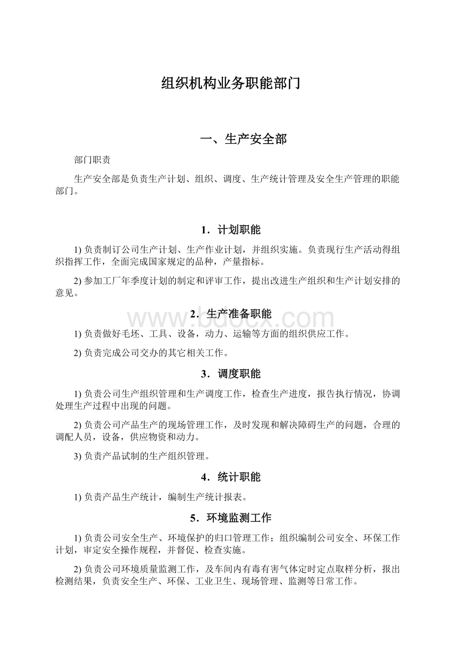 组织机构业务职能部门.docx_第1页