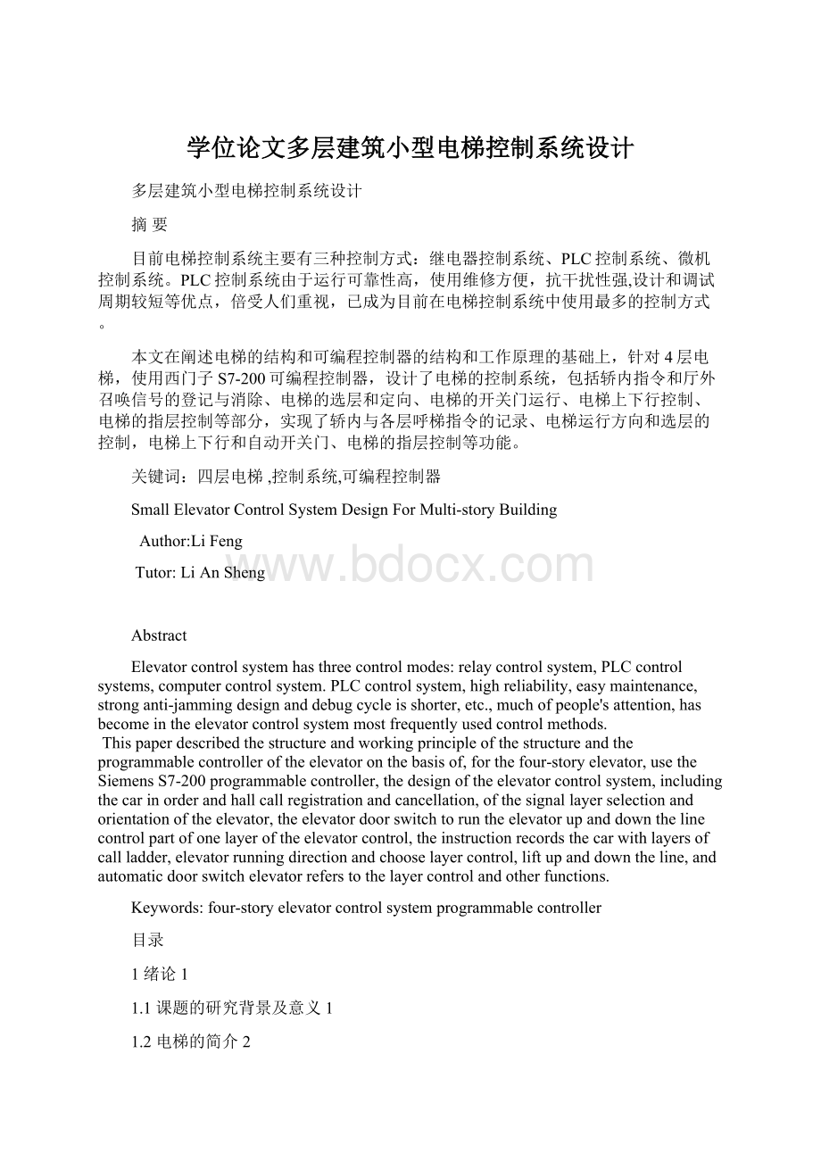 学位论文多层建筑小型电梯控制系统设计Word文档下载推荐.docx