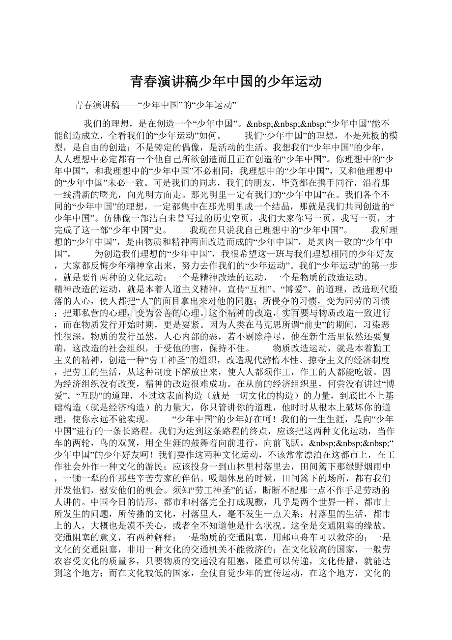 青春演讲稿少年中国的少年运动.docx