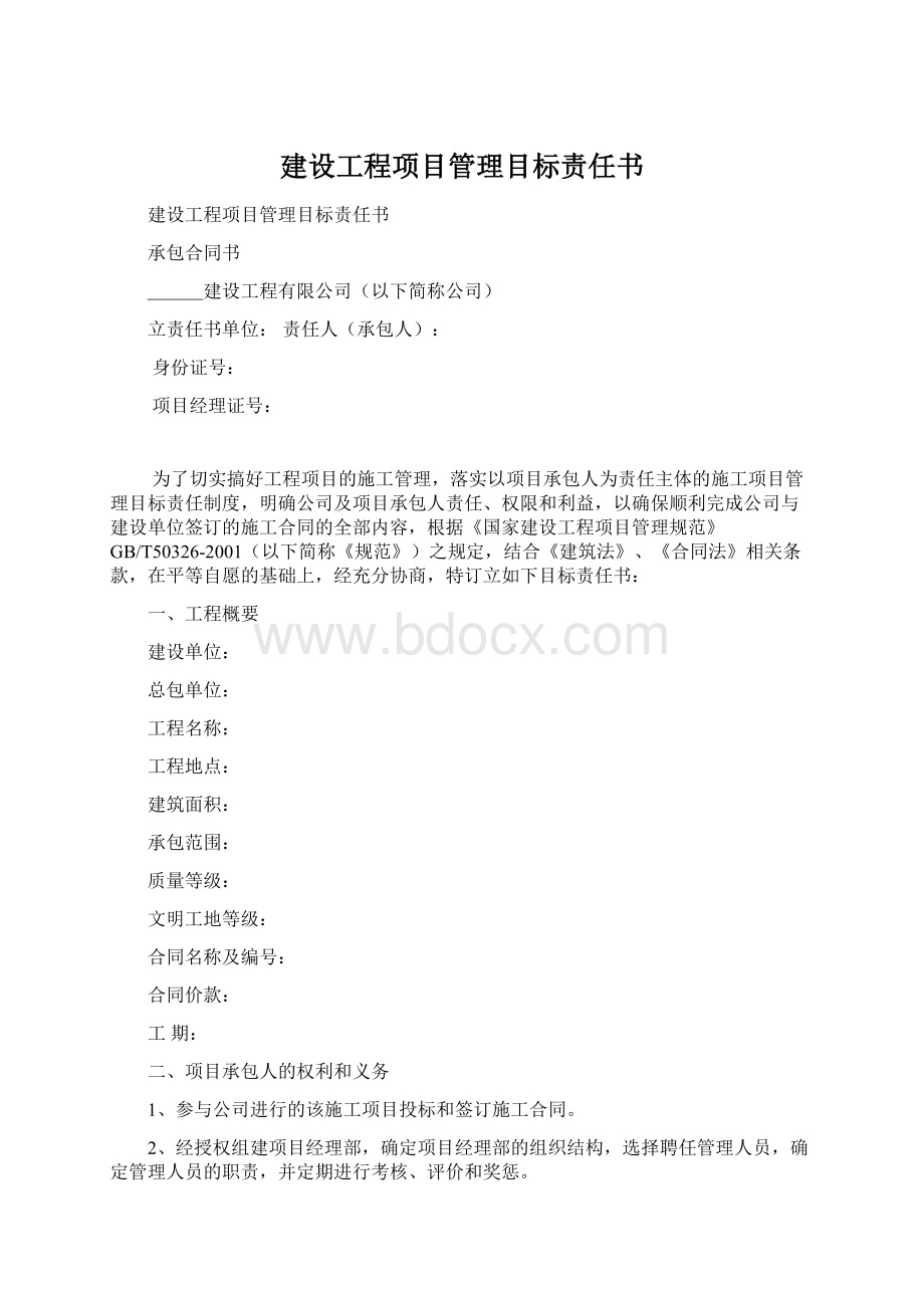 建设工程项目管理目标责任书Word下载.docx_第1页