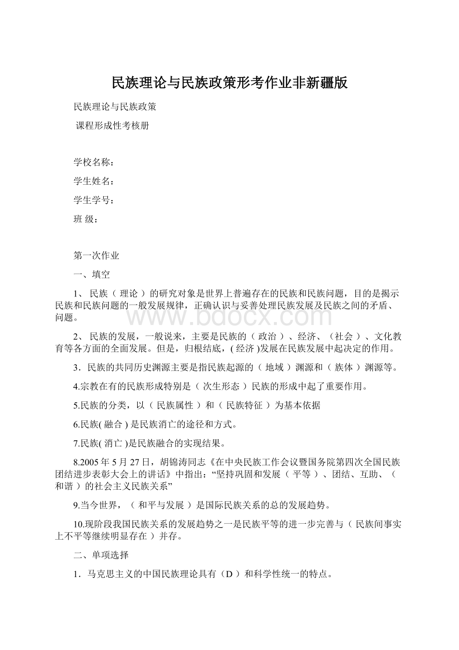 民族理论与民族政策形考作业非新疆版.docx