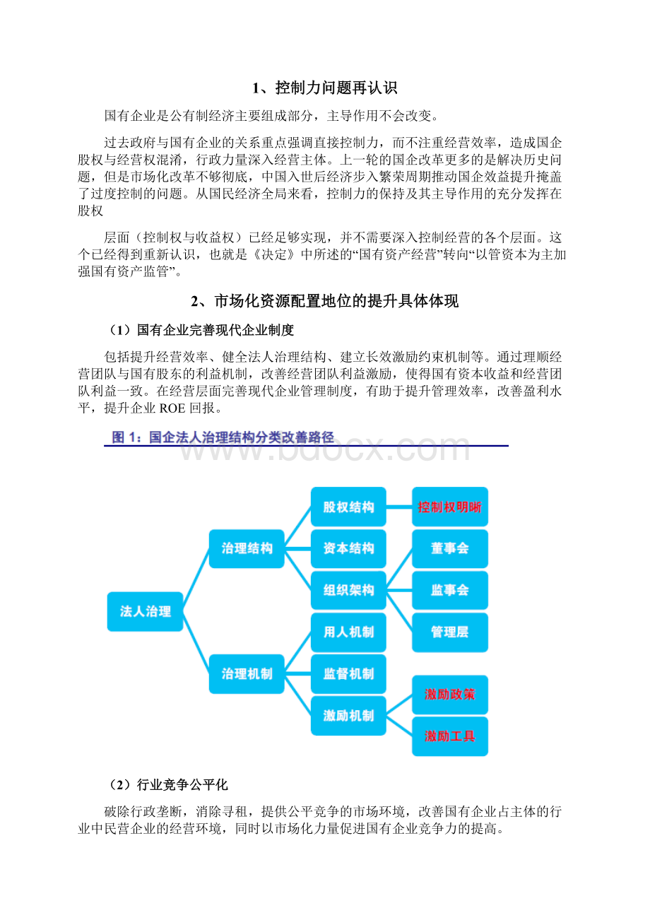 汽车行业国企改革分析报告.docx_第2页