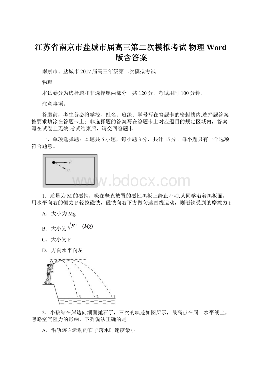 江苏省南京市盐城市届高三第二次模拟考试物理Word版含答案Word格式.docx_第1页