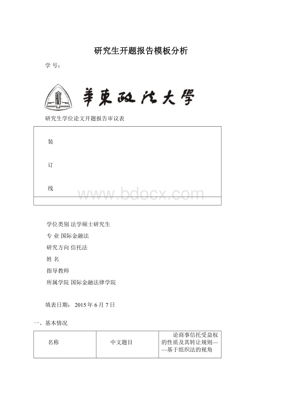 研究生开题报告模板分析Word文档格式.docx_第1页