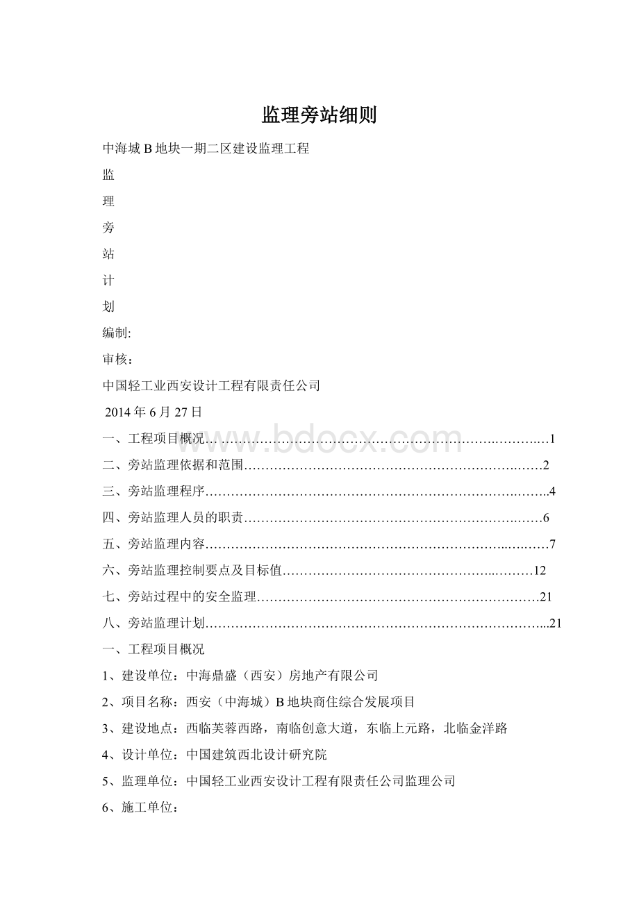 监理旁站细则Word文档格式.docx