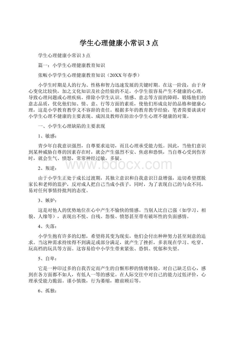 学生心理健康小常识3点.docx_第1页