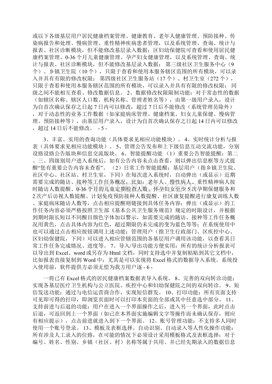 榆次区公共卫生服务管理系统要求.docx_第2页