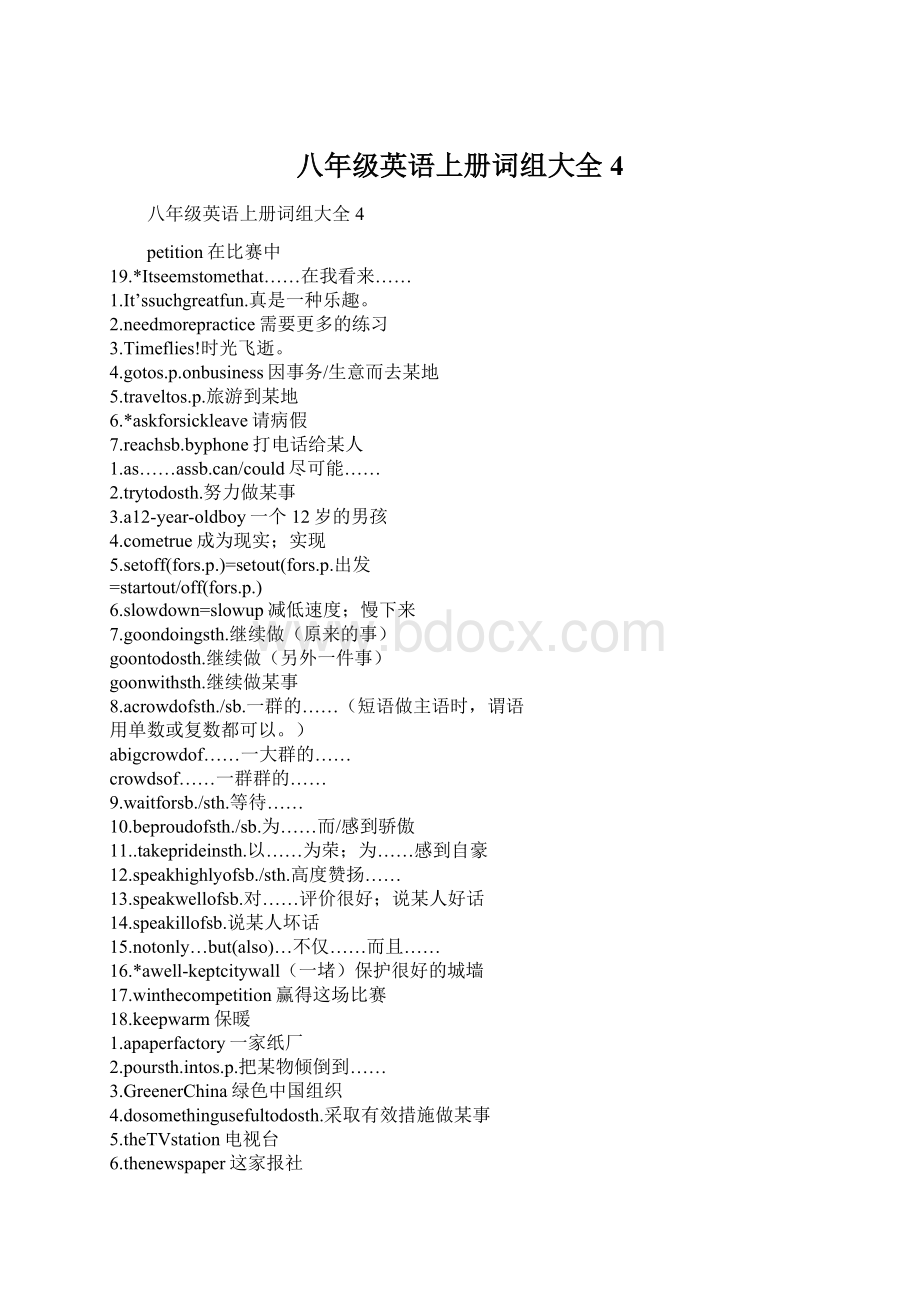 八年级英语上册词组大全4Word文档格式.docx