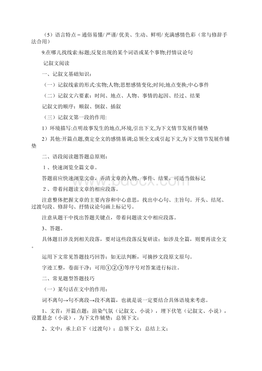 部编中考语文阅读理解答题方法与技巧+专项训练练习题含答案解析Word格式文档下载.docx_第2页