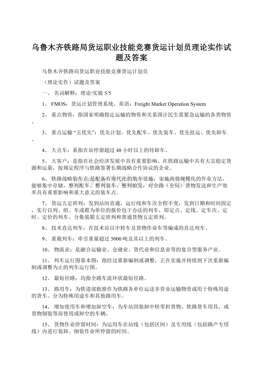 乌鲁木齐铁路局货运职业技能竞赛货运计划员理论实作试题及答案文档格式.docx_第1页