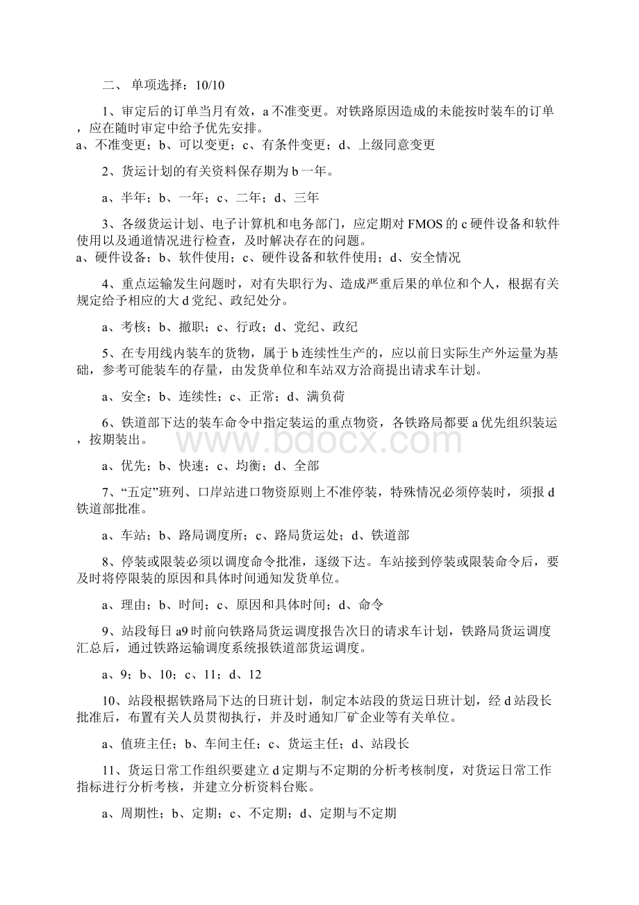 乌鲁木齐铁路局货运职业技能竞赛货运计划员理论实作试题及答案文档格式.docx_第2页