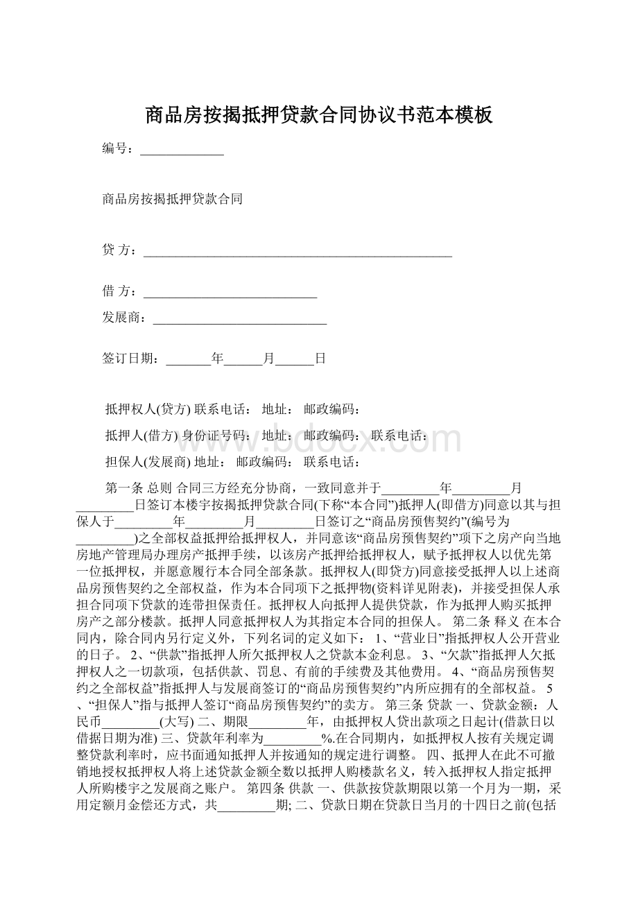 商品房按揭抵押贷款合同协议书范本模板.docx