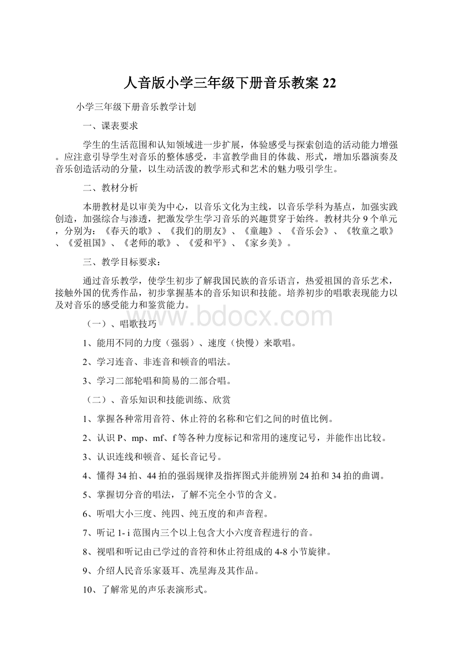 人音版小学三年级下册音乐教案22Word下载.docx