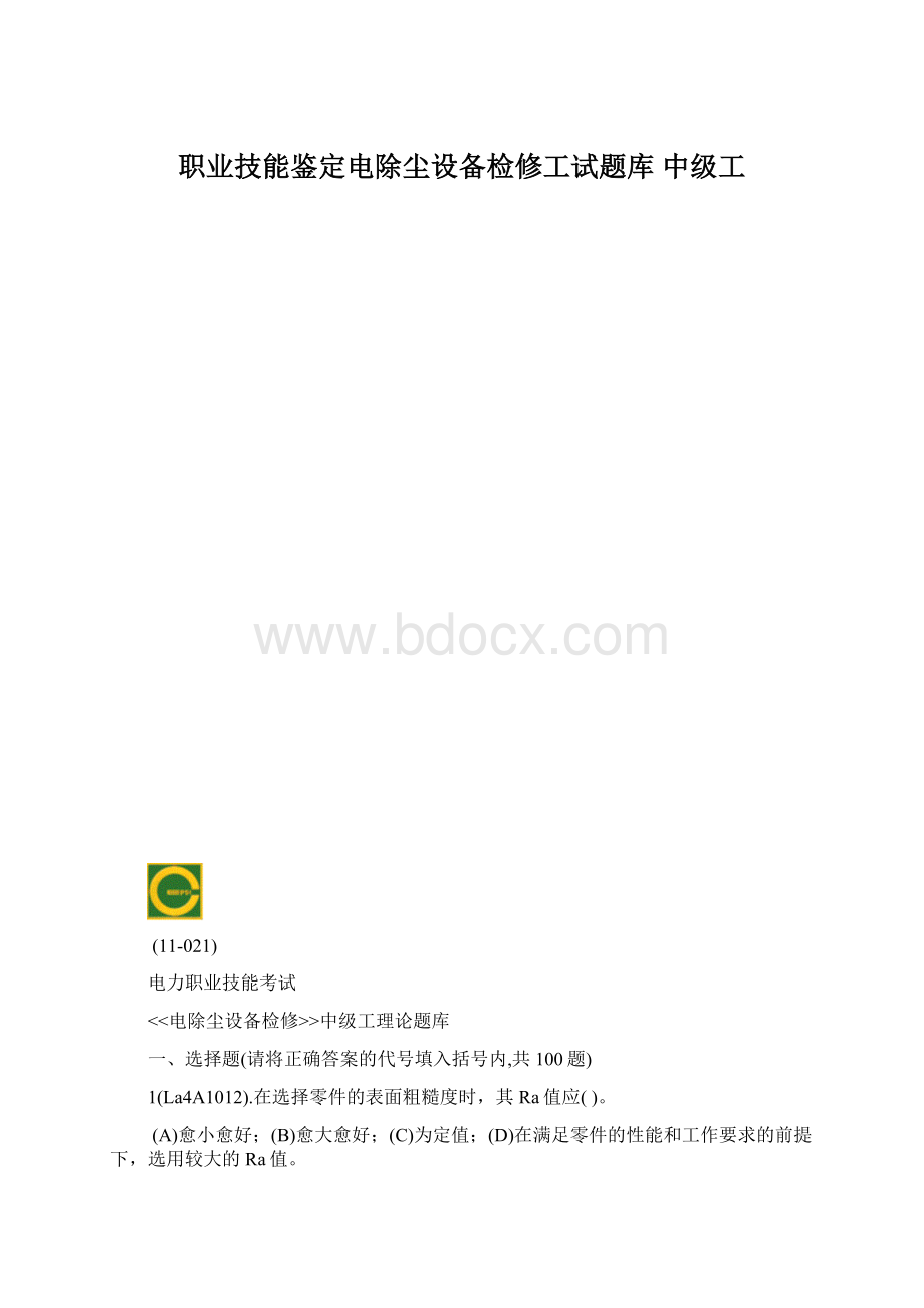 职业技能鉴定电除尘设备检修工试题库 中级工.docx