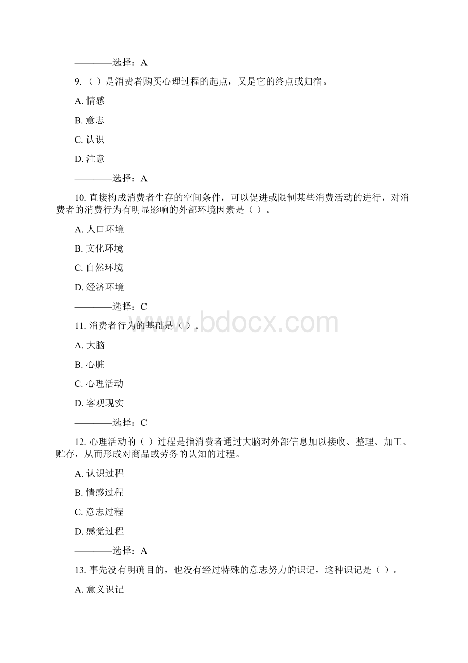 北语15秋《消费者心理与行为》作业1100分满分答案Word格式文档下载.docx_第3页