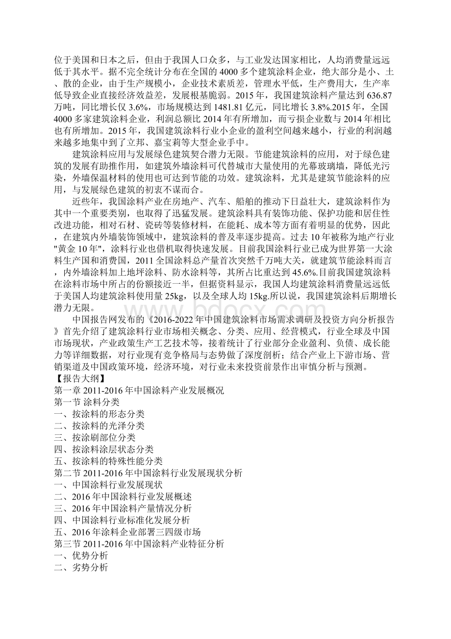 中国建筑涂料市场需求调研及投资方向分析报告Word下载.docx_第2页