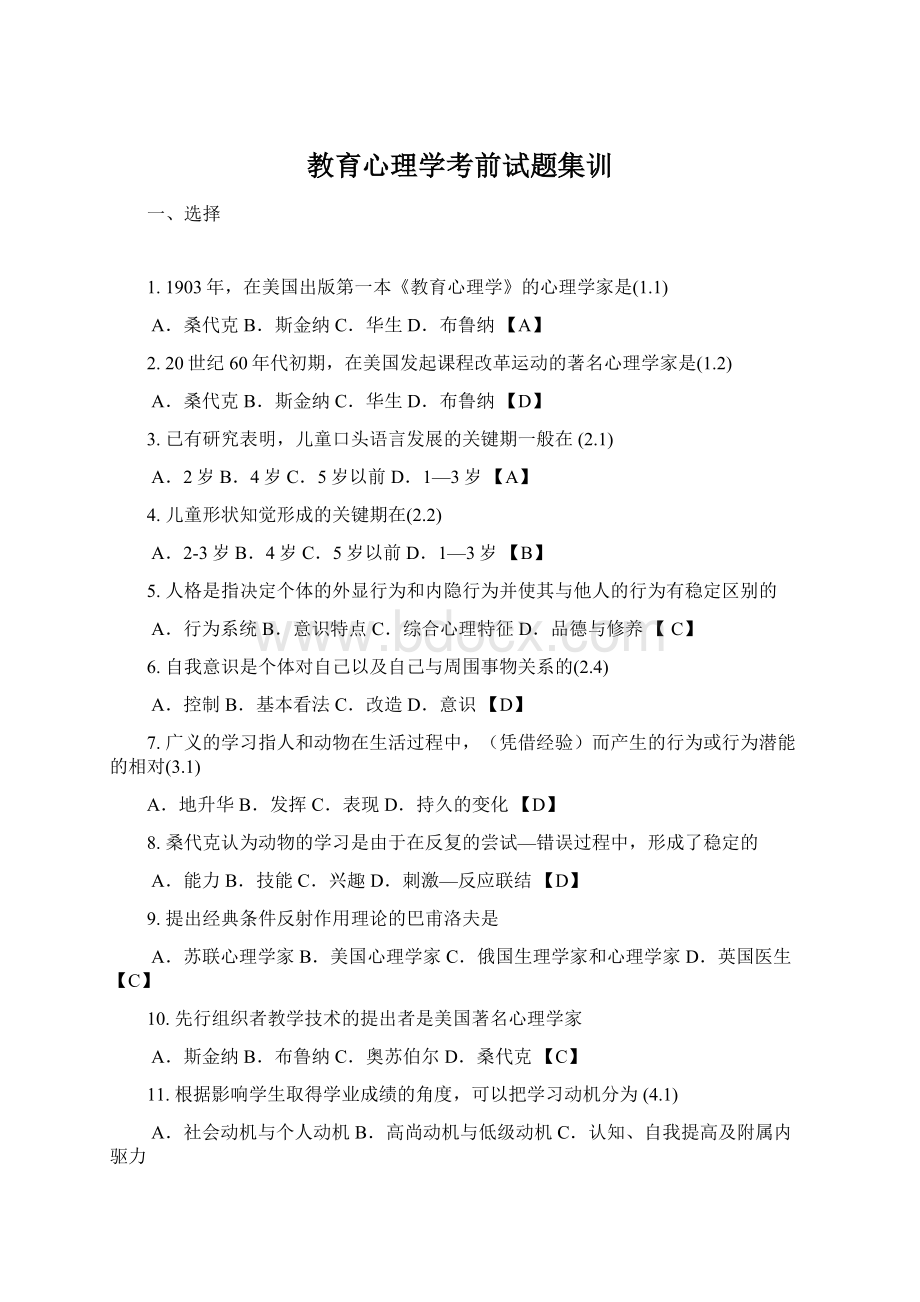 教育心理学考前试题集训.docx_第1页