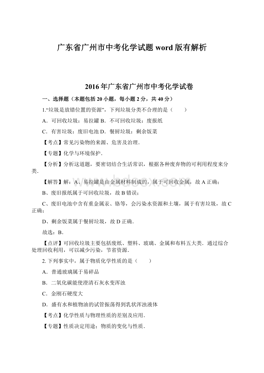 广东省广州市中考化学试题word版有解析Word文档下载推荐.docx_第1页