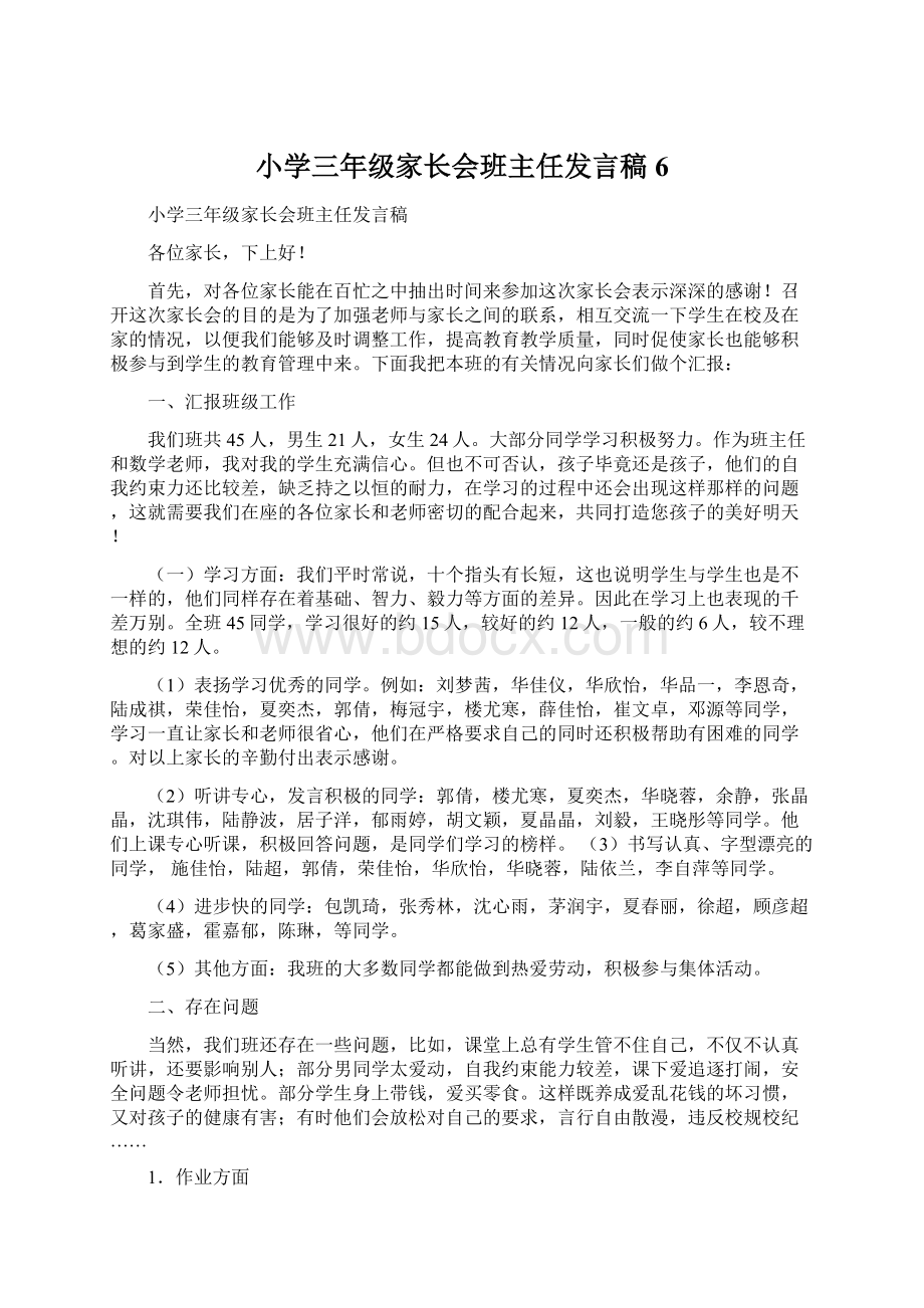 小学三年级家长会班主任发言稿 6Word文件下载.docx