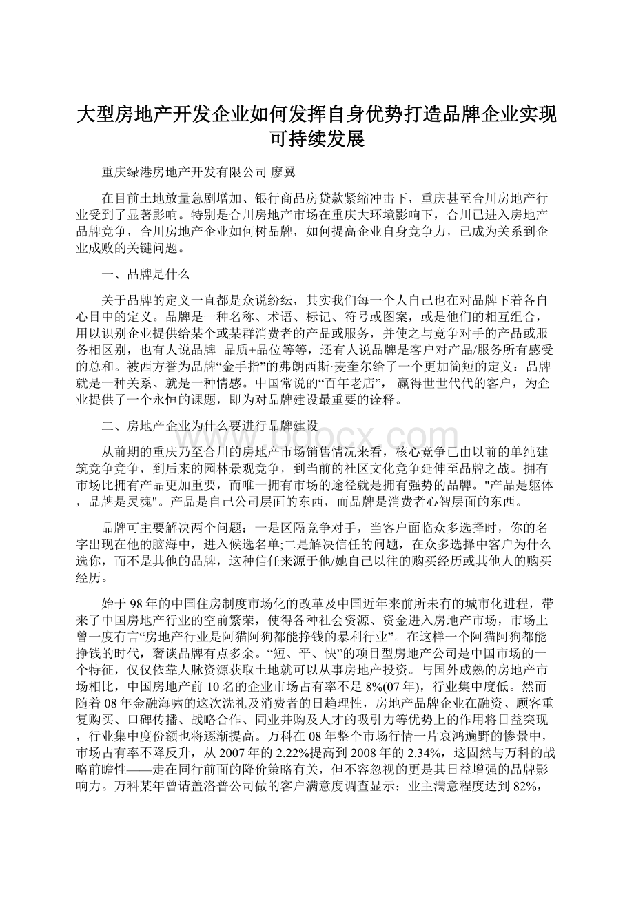 大型房地产开发企业如何发挥自身优势打造品牌企业实现可持续发展文档格式.docx