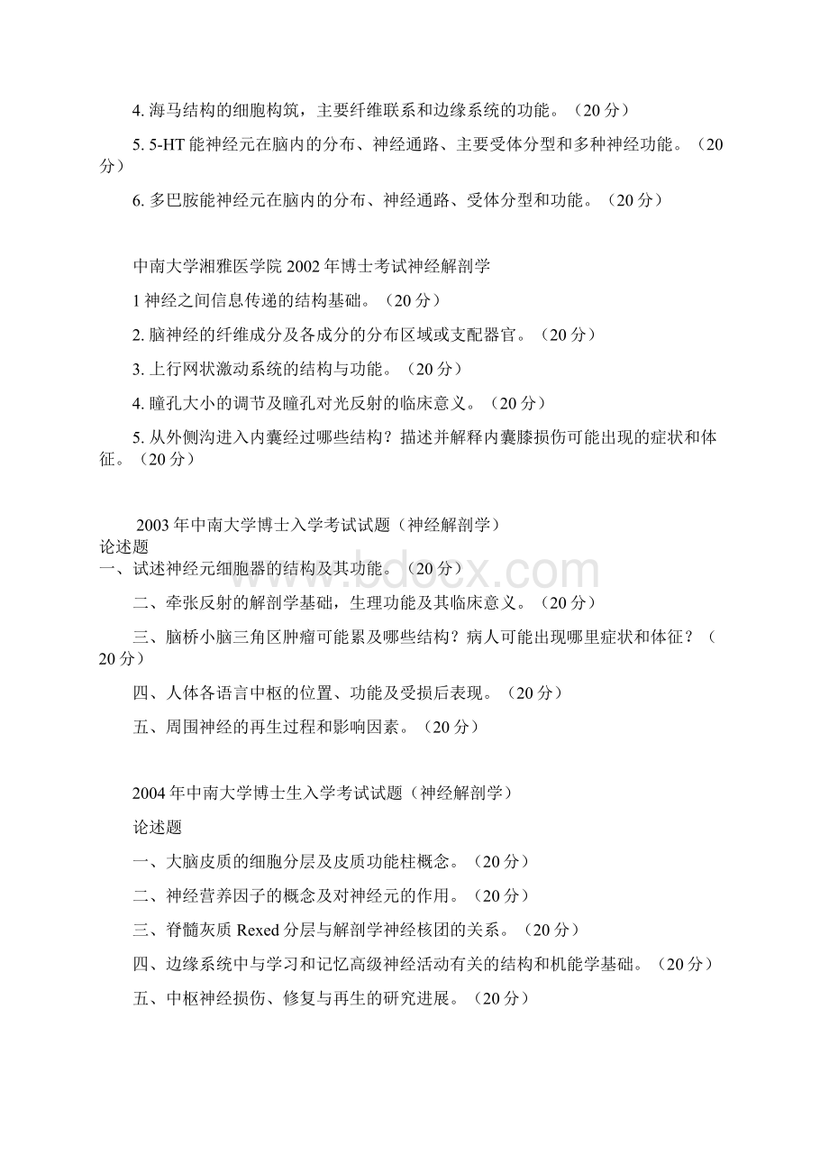 中南大学神经解剖学考博真题Word格式文档下载.docx_第3页