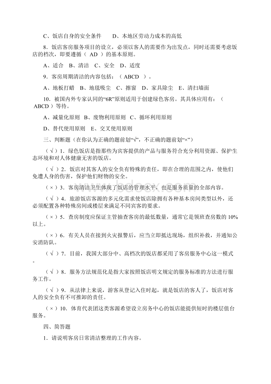 客房管理复习题.docx_第3页