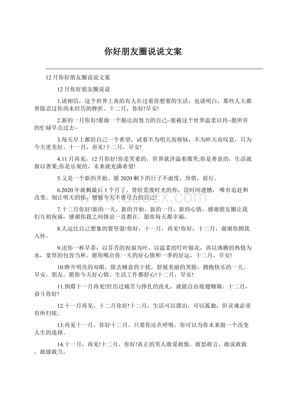 你好朋友圈说说文案Word格式.docx_第1页