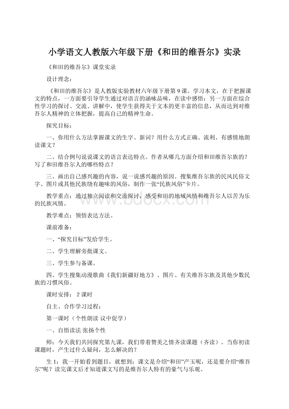 小学语文人教版六年级下册《和田的维吾尔》实录.docx_第1页