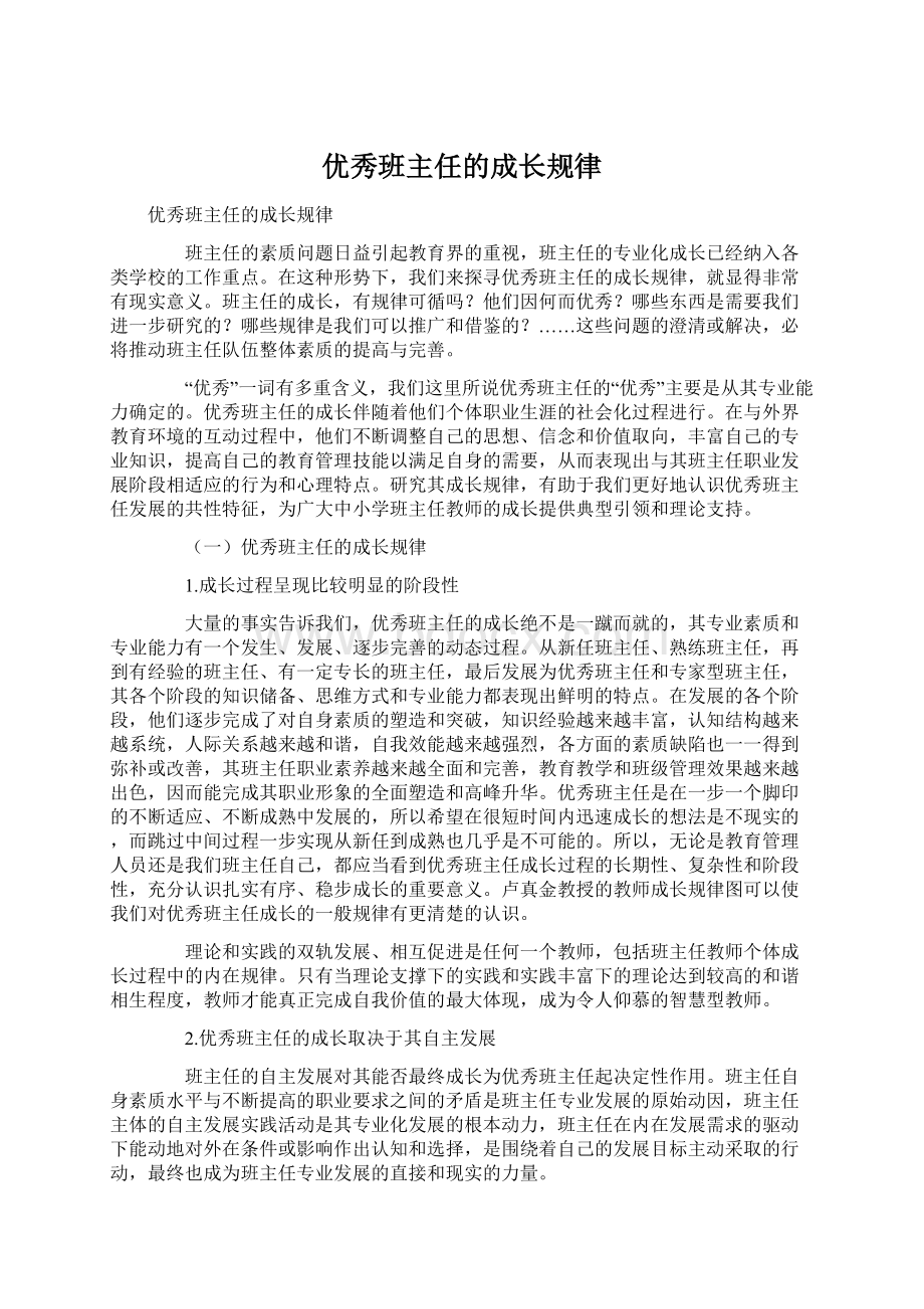 优秀班主任的成长规律Word文档格式.docx