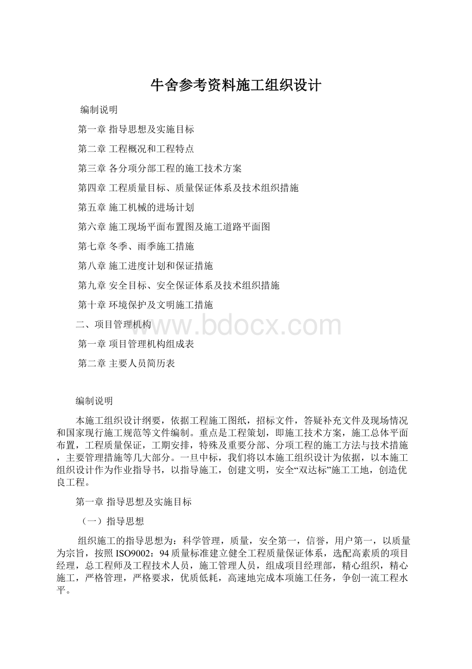 牛舍参考资料施工组织设计Word文档格式.docx