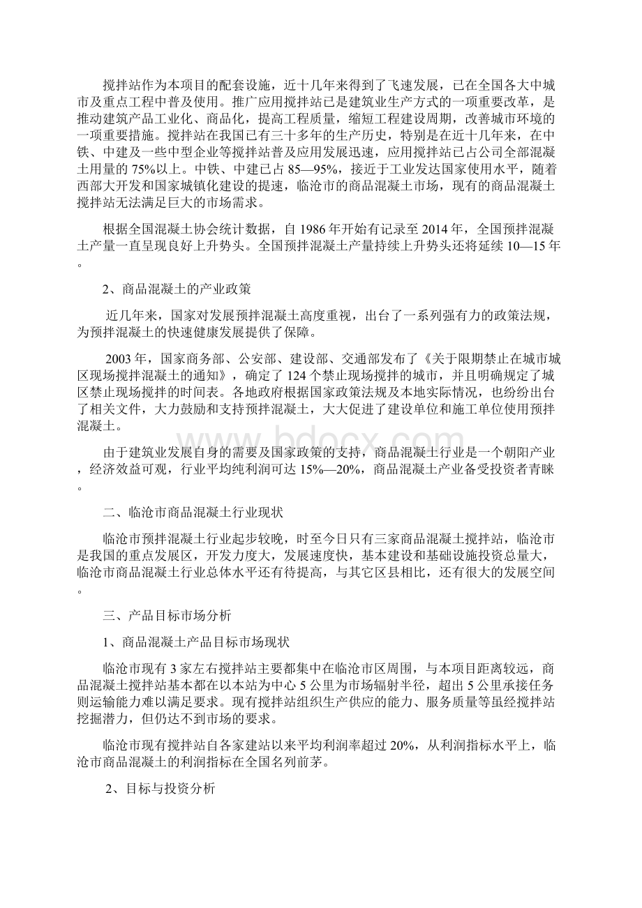 混凝土搅拌站可行性报告171Word格式.docx_第2页