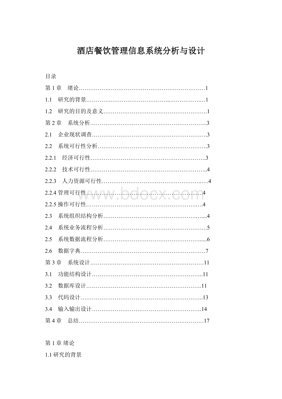 酒店餐饮管理信息系统分析与设计Word格式文档下载.docx_第1页