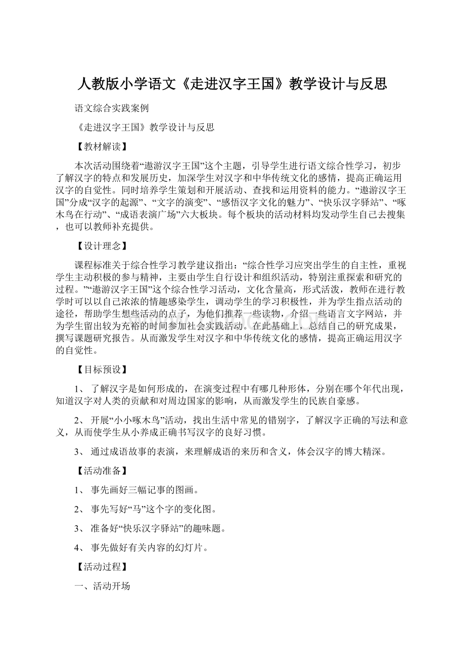 人教版小学语文《走进汉字王国》教学设计与反思.docx_第1页