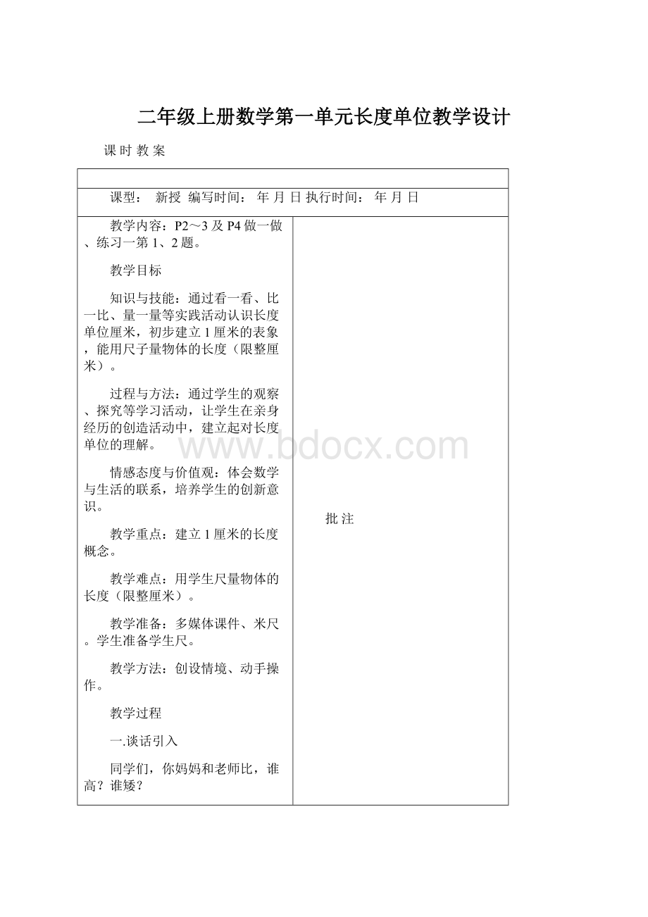 二年级上册数学第一单元长度单位教学设计.docx